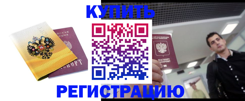 временная регистрация купить в Бологом